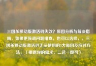 三国杀移动版激活码失效？原因分析与解决指南，如果更强调问题排查，也可以选择，，三国杀移动版激活码无法使用的5大原因及应对方法，（根据你的需求，二选一即可）