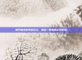 和平精英侠可客红尘，最后一圈毒雾正在收缩