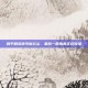 和平精英侠可客红尘，最后一圈毒雾正在收缩