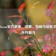 探索Steam宝石徽章，收藏、升级与社区文化的独特魅力