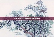 三国杀与LOL的配音艺术比较研究