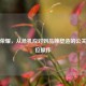 王者荣耀，从危机应对到品牌塑造的公关高段位操作