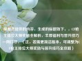 根据您提供的内容，生成的标题如下，，CF枪王排位大师奖励全解析，丰厚福利与晋升技巧一网打尽，（注，若需更简洁版本，可调整为CF枪王排位大师奖励与晋升技巧全攻略）