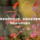和平精英辐射影响分析，游戏设备对健康安全的影响与科学建议