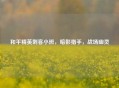 和平精英刺客小班，暗影猎手，战场幽灵