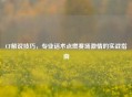CF解说技巧，专业话术点燃赛场激情的实战指南