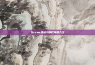 Steam武侠X游戏攻略大全