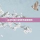剑灵红莲八卦属性深度解析