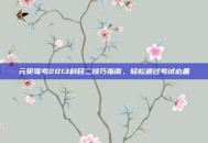元贝驾考2013科目二技巧指南，轻松通过考试必备