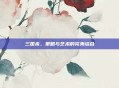 三国杀,策略与艺术的完美结合