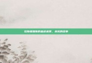 拉斯维加斯的血色余晖，未完的故事