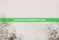 王者荣耀中对抗蔡文姬的策略与技巧全解析