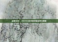 战锤40K，2STEAM中的宇宙战争与策略