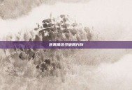 迷雾角落寻破局方向