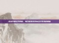 逆战开箱经济揭秘，每日探索游戏内经济系统的奥秘