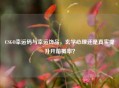 CSGO幸运码与幸运饰品，玄学心理还是真实提升开箱概率？