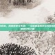 柔肤水跟爽肤水的区别，别再傻傻分不清！一文说透柔肤水与爽肤水的核心区别，干皮油皮对号入座