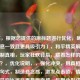 （注，根据您提供的原标题进行优化，确保核心信息一致且更具吸引力），和平精英解除充值限制真相，玩家狂欢背后，藏着怎样的运营野心？，优化说明，，强化冲突，用真相替代疑问句式，制造悬念感，激发点击欲，情绪调动，狂欢比福音更具画面感，与野心形成戏剧性对比，价值暗示，通过藏着暗示文章将揭露普通玩家不知道的内幕，保留SEO关键词，仍包含和平精英充值限制等搜索热词，缩短长度，控制在20字内，更符合移动端阅读习惯，备选方案（如需不同风格），，- 和平精英放开充值，是玩家自由还是吸金陷阱？数据揭秘，- 氪金自由？