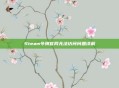 Steam令牌官网无法访问问题详解