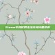 Steam令牌官网无法访问问题详解