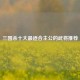 三国杀十大最适合主公的武将推荐
