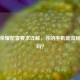 王者荣耀配置要求详解，你的手机能流畅开黑吗？