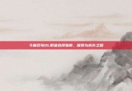 斗破苍穹OL职业选择指南，探索与成长之路
