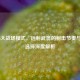 COD16大战场模式，远射武器的射击节奏与战术选择深度解析