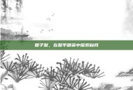 姬子默，在和平精英中探索自我