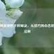 和平精英钢枪不败秘诀，从技巧到心态的制胜法则