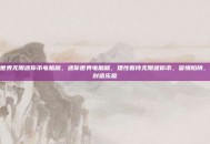 迷你世界无限迷你币电脑版，迷你世界电脑版，理性看待无限迷你币，警惕陷阱，享受创造乐趣