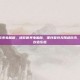迷你世界无限迷你币电脑版，迷你世界电脑版，理性看待无限迷你币，警惕陷阱，享受创造乐趣