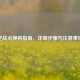逆战点换购指南，详细步骤与注意事项