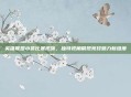 英雄联盟小贤比赛视频，独特视角展现竞技魅力新维度