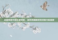 英雄联盟小贤比赛视频，独特视角展现竞技魅力新维度