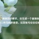 （注，根据您的要求，仅生成一个最简标题），Steam Key木马悄然侵袭，玩家账号安全拉响警报