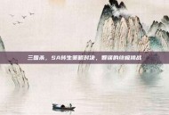 三国杀，SA转生策略对决，智谋的终极挑战