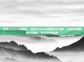 饥荒steam换角色，饥荒Steam换角色全攻略，轻松切换你的生存者，告别单调开局