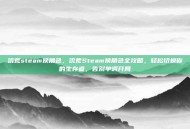 饥荒steam换角色，饥荒Steam换角色全攻略，轻松切换你的生存者，告别单调开局