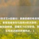 Lisa绝地求生ID首曝光！偶像隐藏的电竞实力大公开，聚焦明星身份与游戏ID的关联性，用首曝光制造新鲜感，隐藏实力引发好奇，符合娱乐电竞话题的传播特点。）