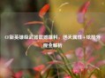 CF新英雄级武器震撼爆料，逆天属性+炫酷外观全解析