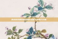 逆战游戏是否需采用光追显卡的深入分析