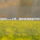 桃花游戏Steam上线，国风浪漫邂逅开放世界