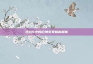 逆战5中的陷阱变异机制解析