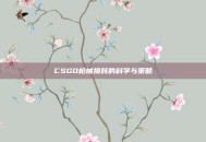 CSGO枪械损耗的科学与策略