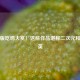 动漫版吃鸡大赏！这些作品堪称二次元和平精英
