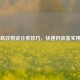 PUBG高效物资分享技巧，快速扔装备实用指南