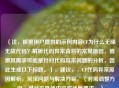 （注，根据用户提供的示例内容CF为什么无缘无故代码？解析代码异常背后的常见原因，推测其需求可能是针对代码异常问题的分析，因此生成以下标题。），建议，，CF代码异常原因解析，常见问题与解决方案，（若需调整方向，可补充具体内容或场景要求。）