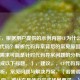（注，根据用户提供的示例内容CF为什么无缘无故代码？解析代码异常背后的常见原因，推测其需求可能是针对代码异常问题的分析，因此生成以下标题。），建议，，CF代码异常原因解析，常见问题与解决方案，（若需调整方向，可补充具体内容或场景要求。）