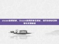 steam信用额度，Steam信用额度全解析，提升你的游戏购物与交易体验